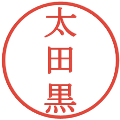 太田黒の電子印鑑｜明朝体｜縮小版