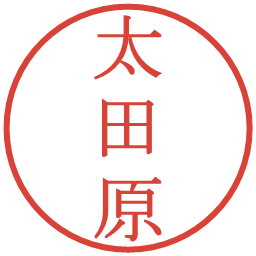 太田原の電子印鑑｜明朝体