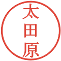 太田原の電子印鑑｜明朝体｜縮小版