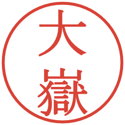 大嶽の電子印鑑｜明朝体