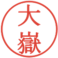 大嶽の電子印鑑｜明朝体｜縮小版