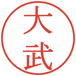 大武の電子印鑑｜明朝体