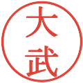 大武の電子印鑑｜明朝体｜縮小版