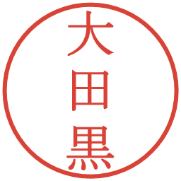 大田黒の電子印鑑｜明朝体