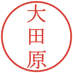 大田原の電子印鑑｜明朝体