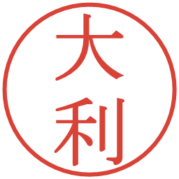 大利の電子印鑑｜明朝体