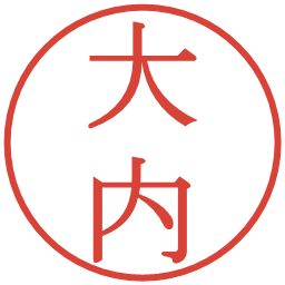 大内の電子印鑑｜明朝体