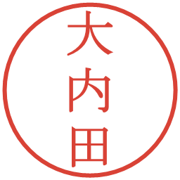 大内田の電子印鑑｜明朝体