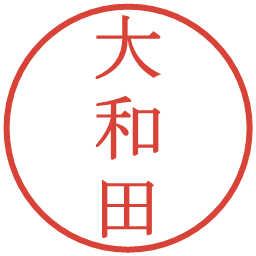 大和田の電子印鑑｜明朝体