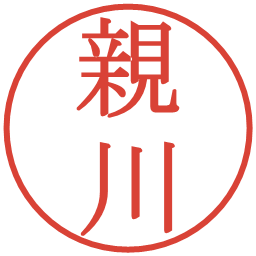 親川の電子印鑑｜明朝体