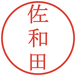 佐和田の電子印鑑｜明朝体