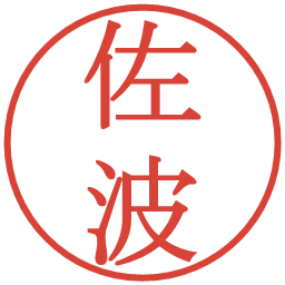 佐波の電子印鑑｜明朝体