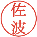 佐波の電子印鑑｜明朝体｜縮小版