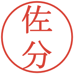 佐分の電子印鑑｜明朝体