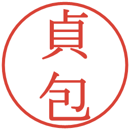 貞包の電子印鑑｜明朝体