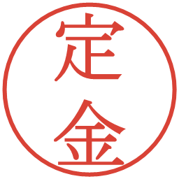 定金の電子印鑑｜明朝体
