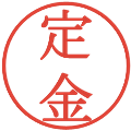 定金の電子印鑑｜明朝体｜縮小版