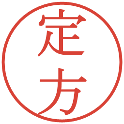 定方の電子印鑑｜明朝体