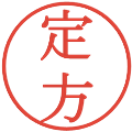 定方の電子印鑑｜明朝体｜縮小版