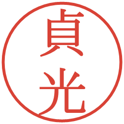 貞光の電子印鑑｜明朝体