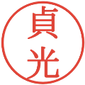 貞光の電子印鑑｜明朝体｜縮小版