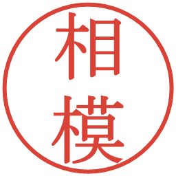 相模の電子印鑑｜明朝体