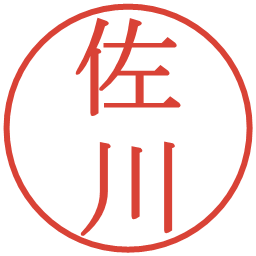 佐川の電子印鑑｜明朝体