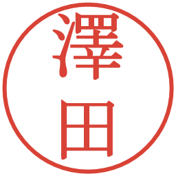 澤田の電子印鑑｜明朝体