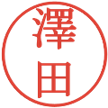 澤田の電子印鑑｜明朝体｜縮小版