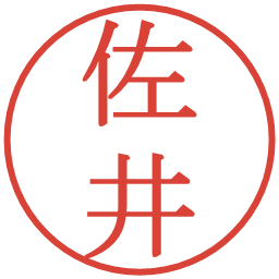 佐井の電子印鑑｜明朝体