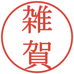 雑賀の電子印鑑｜明朝体