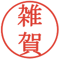 雑賀の電子印鑑｜明朝体｜縮小版