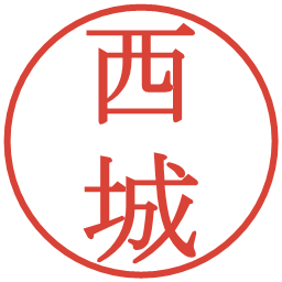 西城の電子印鑑｜明朝体