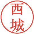 西城の電子印鑑｜明朝体｜縮小版