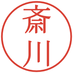 斎川の電子印鑑｜明朝体