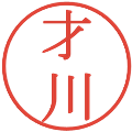 才川の電子印鑑｜明朝体｜縮小版