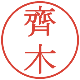 齊木の電子印鑑｜明朝体