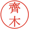 齊木の電子印鑑｜明朝体｜縮小版