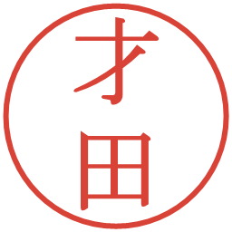 才田の電子印鑑｜明朝体