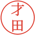 才田の電子印鑑｜明朝体｜縮小版