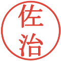 佐治の電子印鑑｜明朝体｜縮小版