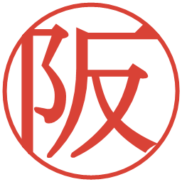 阪の電子印鑑｜明朝体