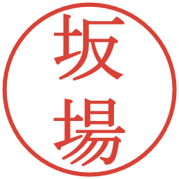 坂場の電子印鑑｜明朝体
