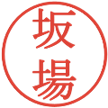 坂場の電子印鑑｜明朝体｜縮小版