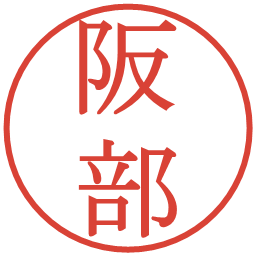 阪部の電子印鑑｜明朝体
