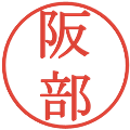 阪部の電子印鑑｜明朝体｜縮小版