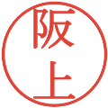 阪上の電子印鑑｜明朝体｜縮小版