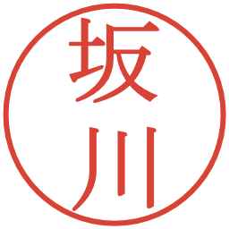 坂川の電子印鑑｜明朝体