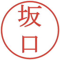 坂口の電子印鑑｜明朝体