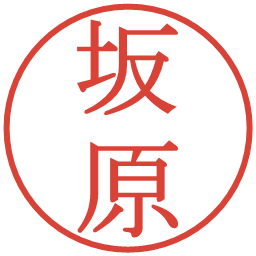 坂原の電子印鑑｜明朝体